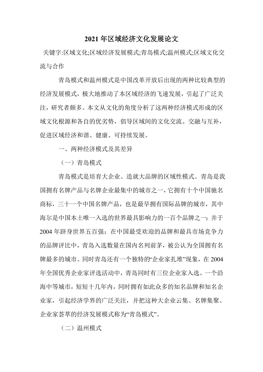 2021年区域经济文化发展论文_第1页