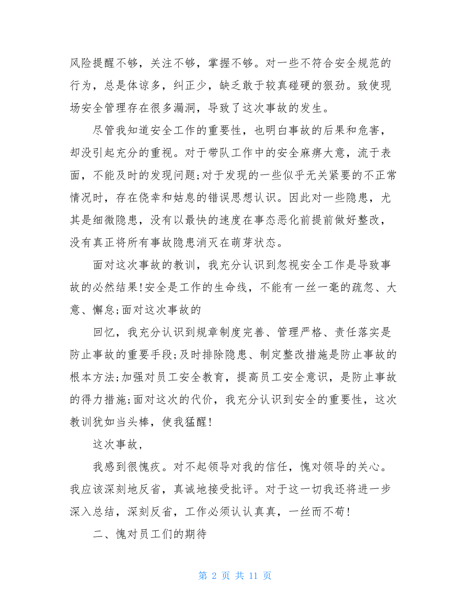 领导班子书面检讨书安全生产书面检讨书_第2页