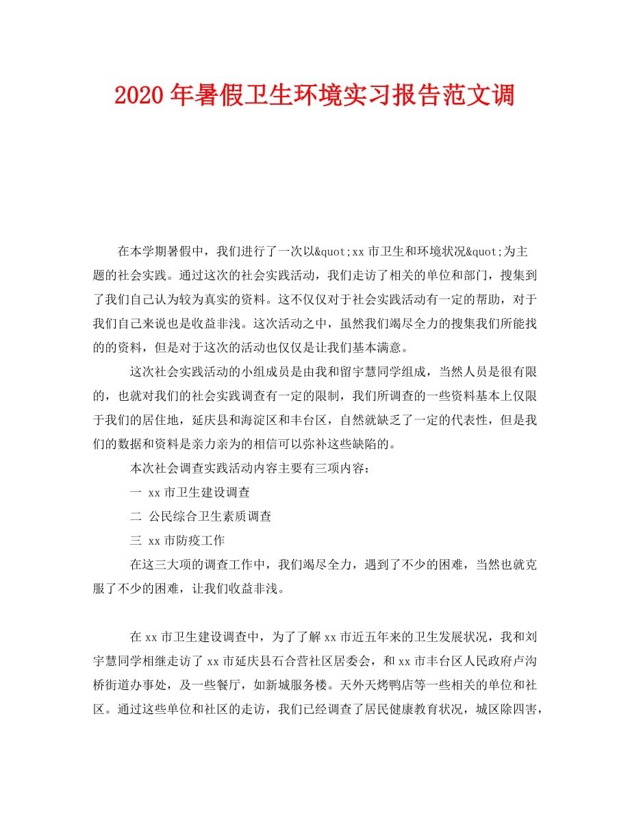 《2020年暑假卫生环境实习报告范文调》_第1页