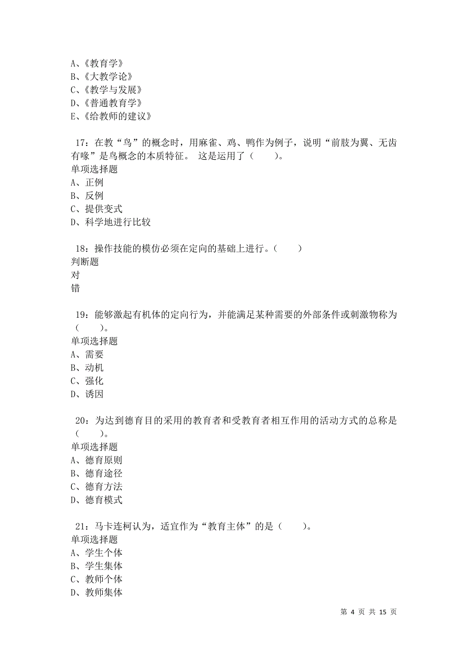 南部小学教师招聘2021年考试真题及答案解析卷3_第4页