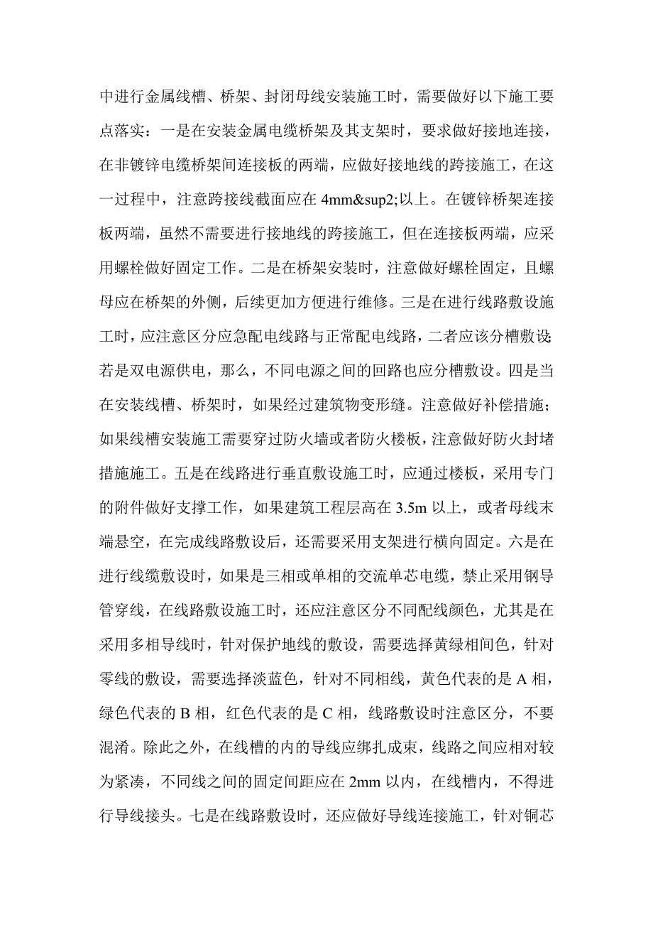 2021年强电竖井内电气设备安装施工技术研究_第3页