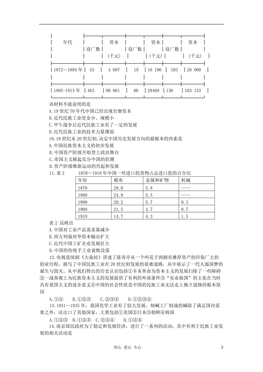 《高三生物 复习精品课件及资料2012高中历史 第三单元 近代中国经济结构的变动与资本主义的曲折发展单元测试4 新人教版必修2》_第2页