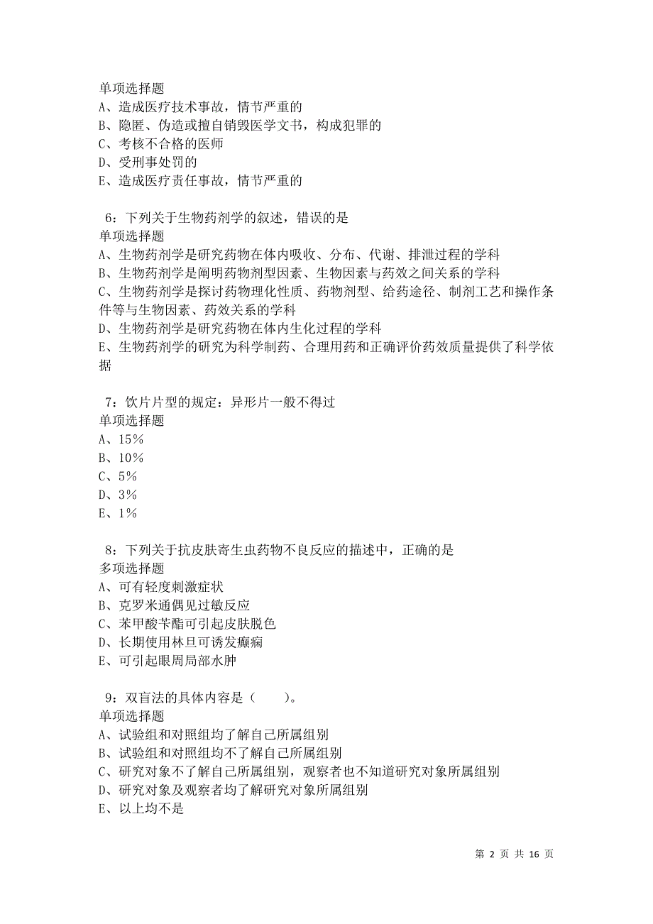 南皮卫生系统招聘2021年考试真题及答案解析卷6_第2页