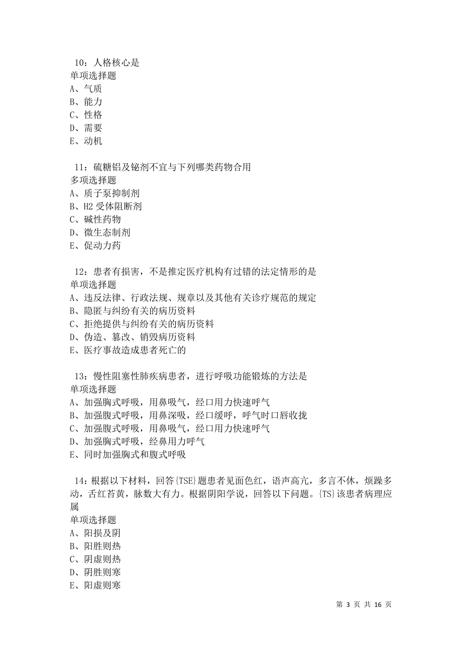 南皮卫生系统招聘2021年考试真题及答案解析卷6_第3页