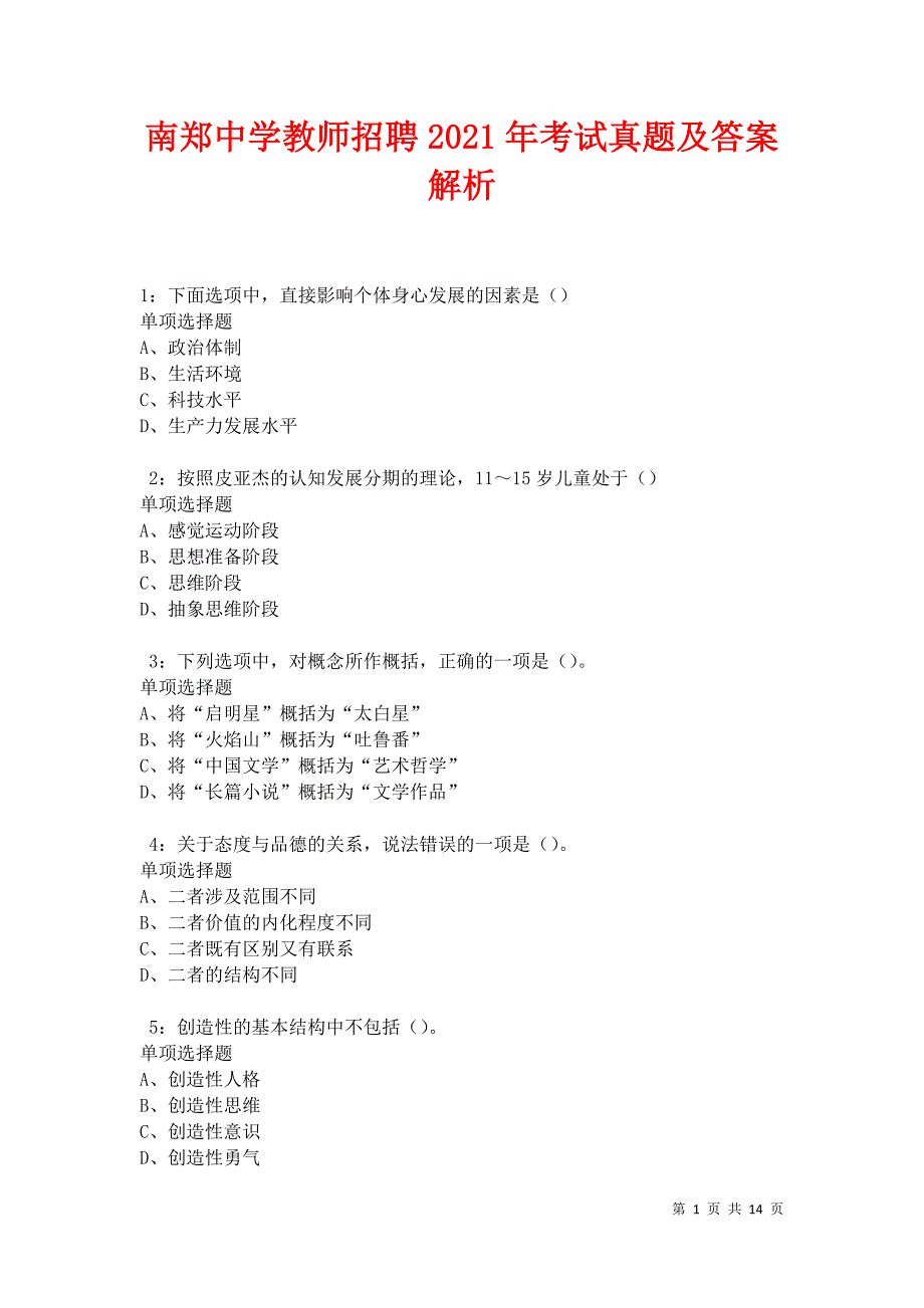 教师招聘2021年考试真题及答案解析卷7_第1页