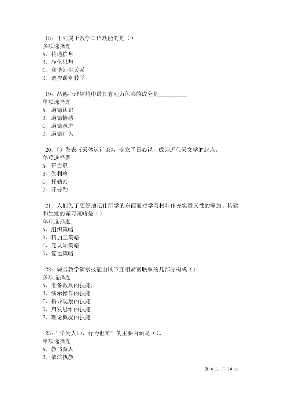 教师招聘2021年考试真题及答案解析卷7_第4页