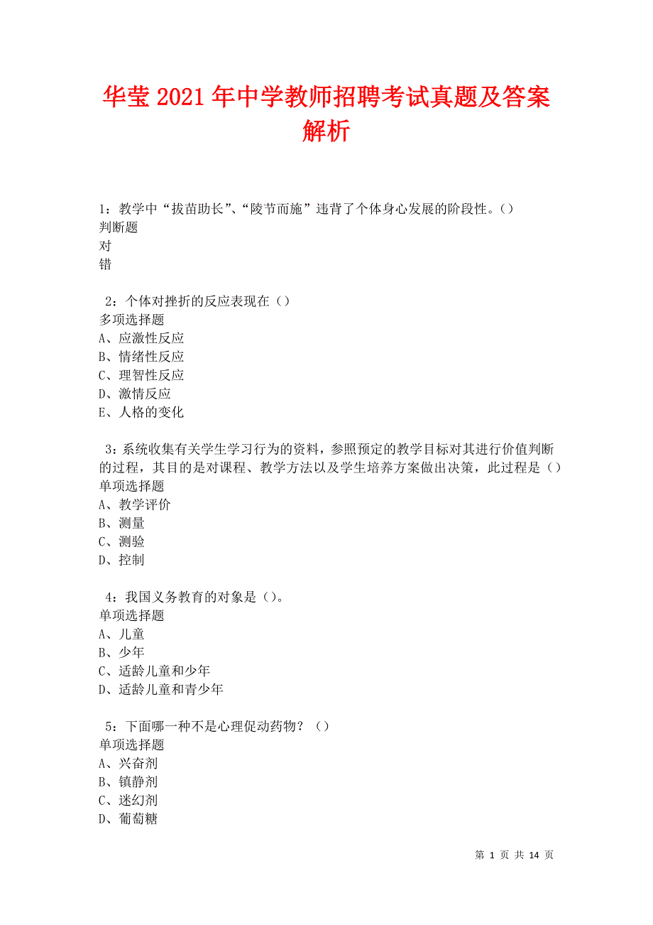 华莹2021年中学教师招聘考试真题及答案解析卷3_第1页