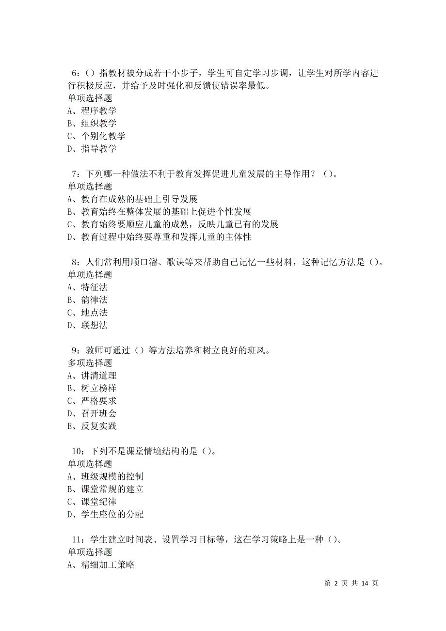 华莹2021年中学教师招聘考试真题及答案解析卷3_第2页