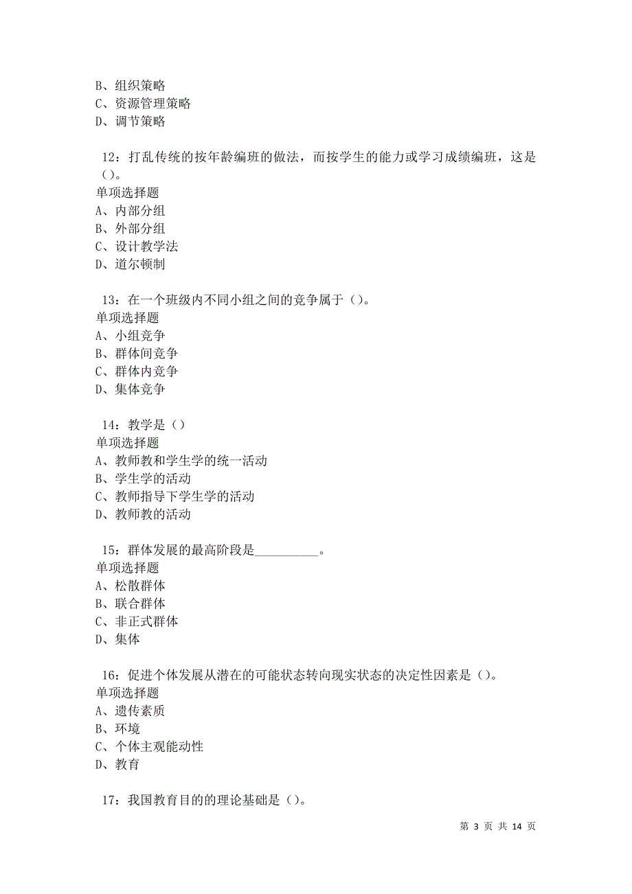 华莹2021年中学教师招聘考试真题及答案解析卷3_第3页