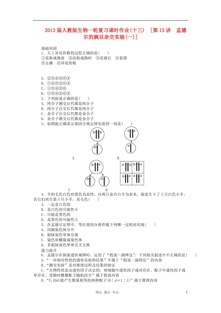 《高三生物 复习精品课件及资料2013届高三生物一轮复习课时作业 第13讲 孟德尔的豌豆杂交实验（1） 新人教版》_第1页