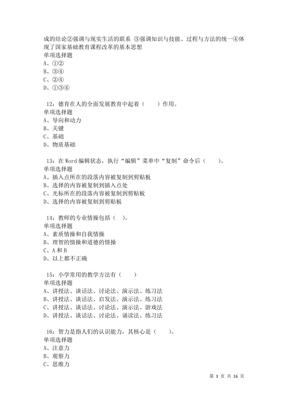 南充2021年小学教师招聘考试真题及答案解析卷5_第3页