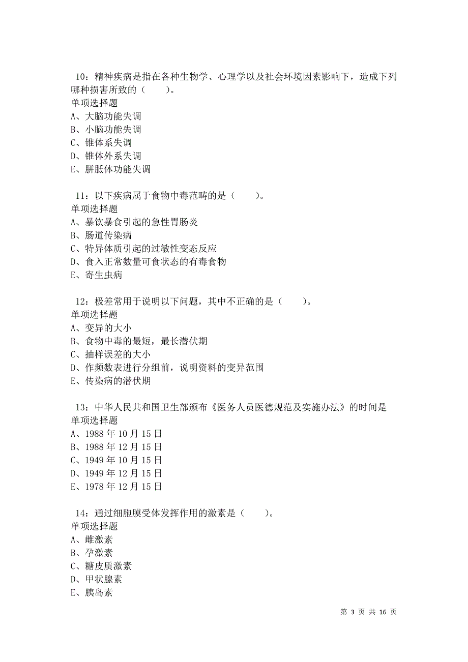 南郊卫生系统招聘2021年考试真题及答案解析卷7_第3页