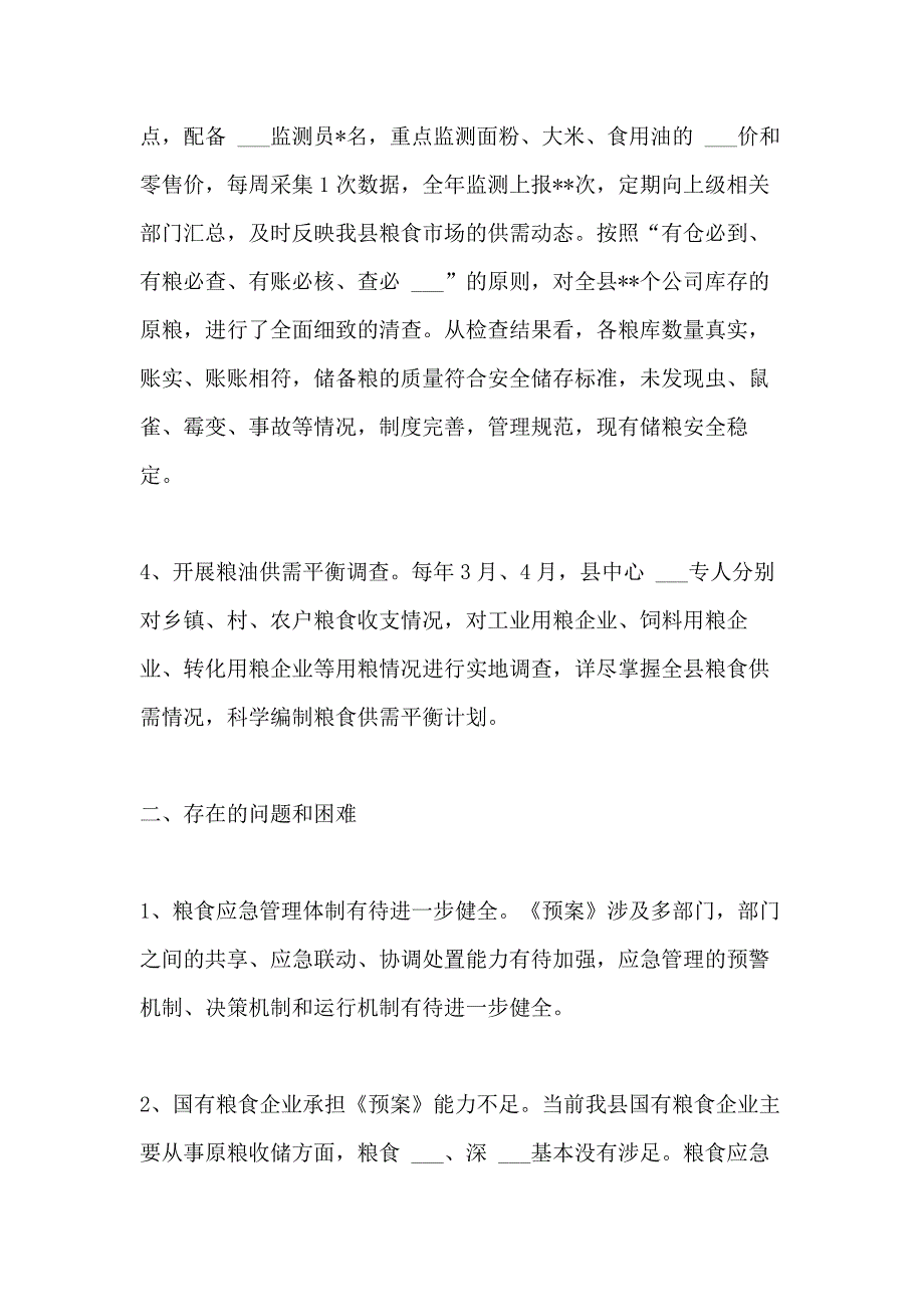 2021年粮食应急工作总结4篇_第2页