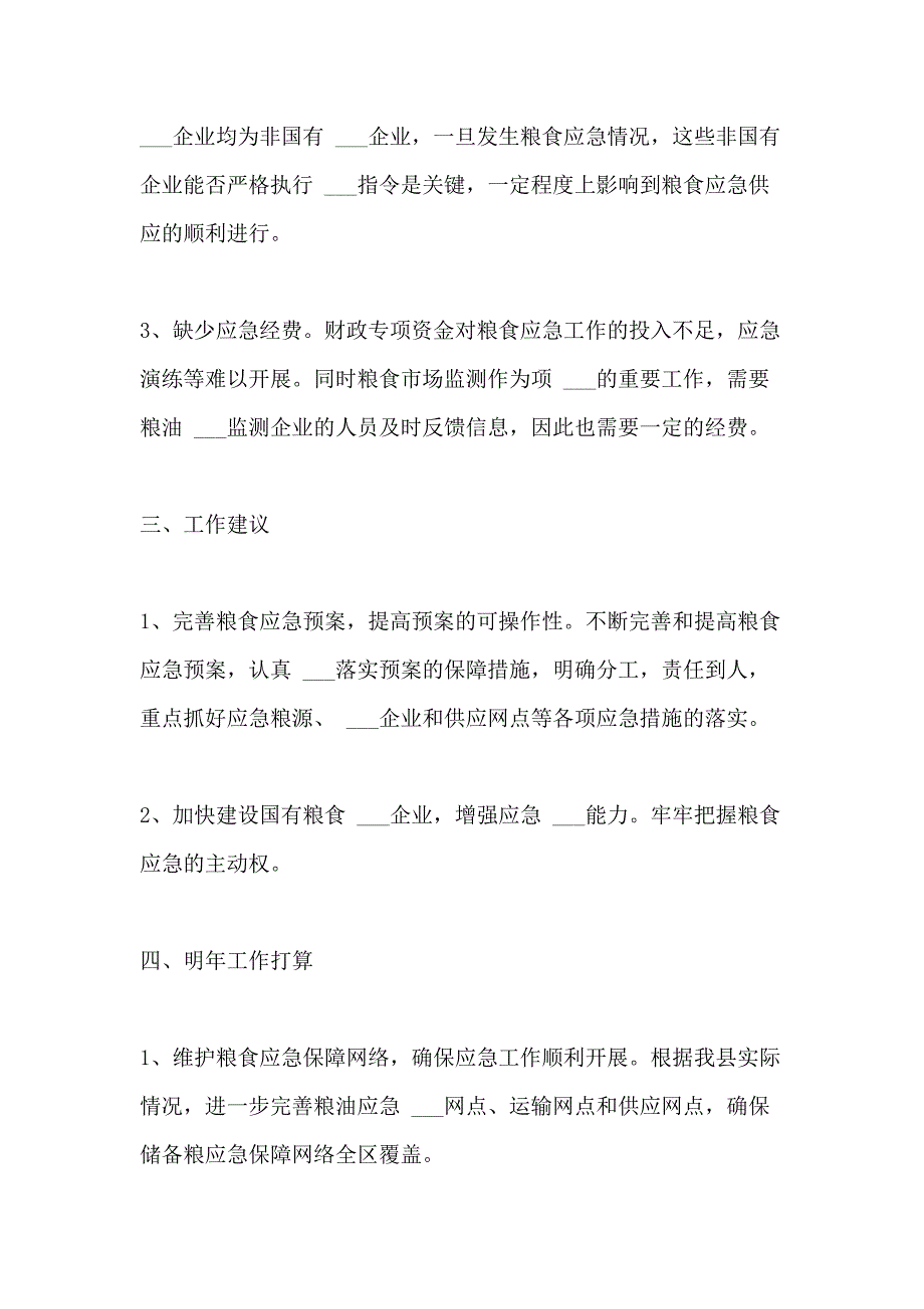 2021年粮食应急工作总结4篇_第3页