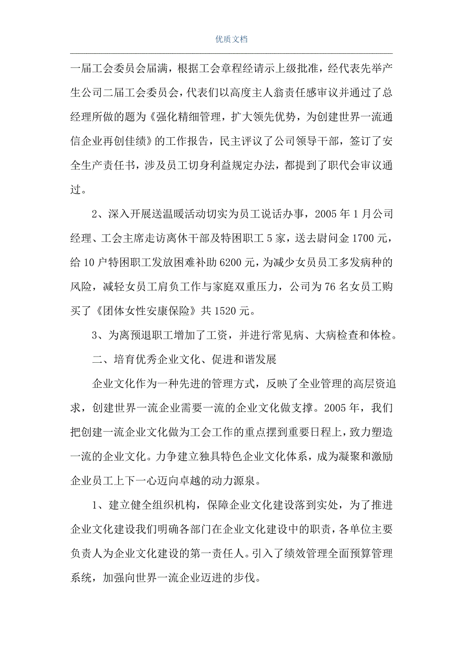 2005年公司工会工作总结 2021公司工会工作总结（Word可编辑版）_第2页