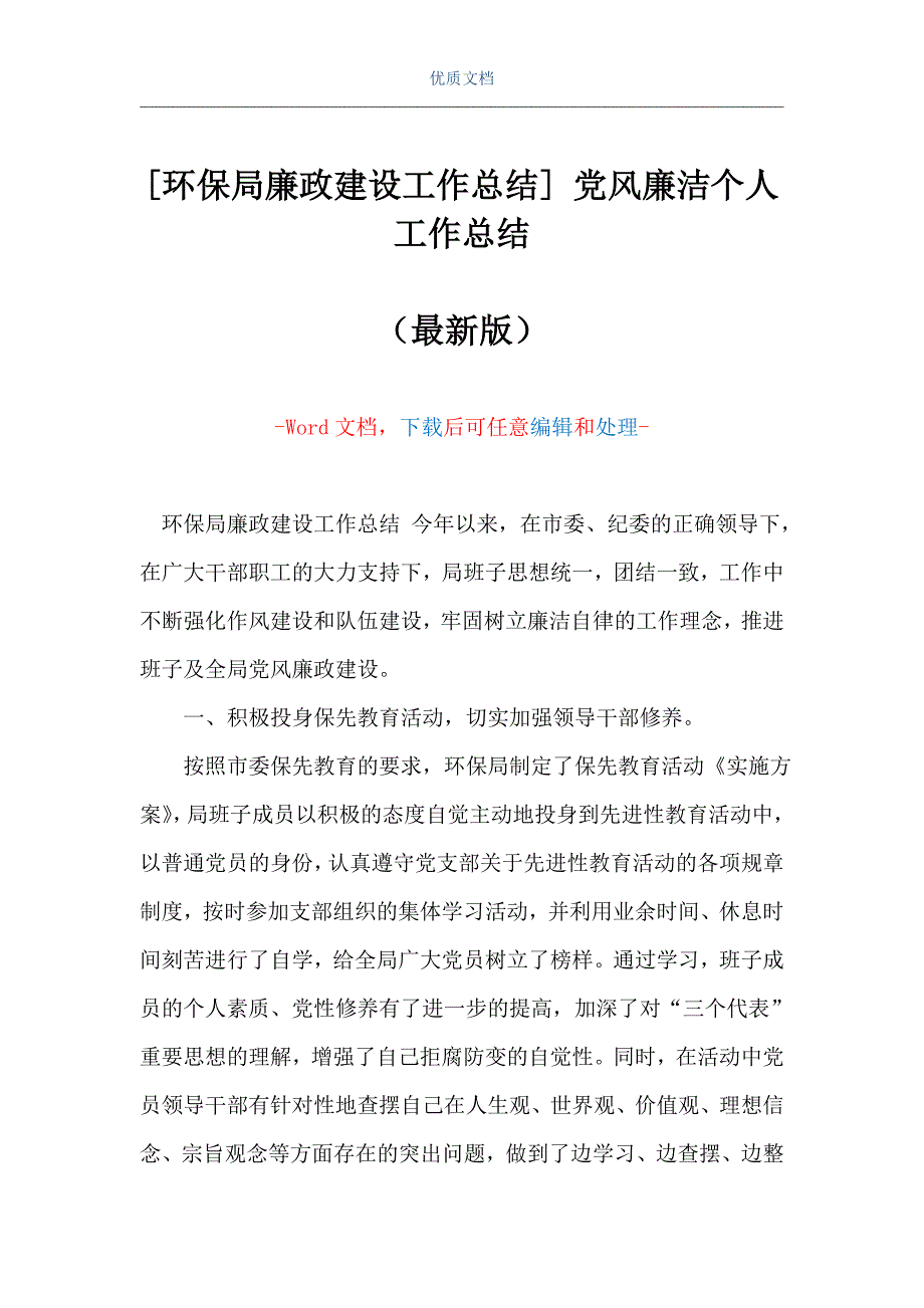 [环保局廉政建设工作总结] 党风廉洁个人工作总结（Word可编辑版）_第1页