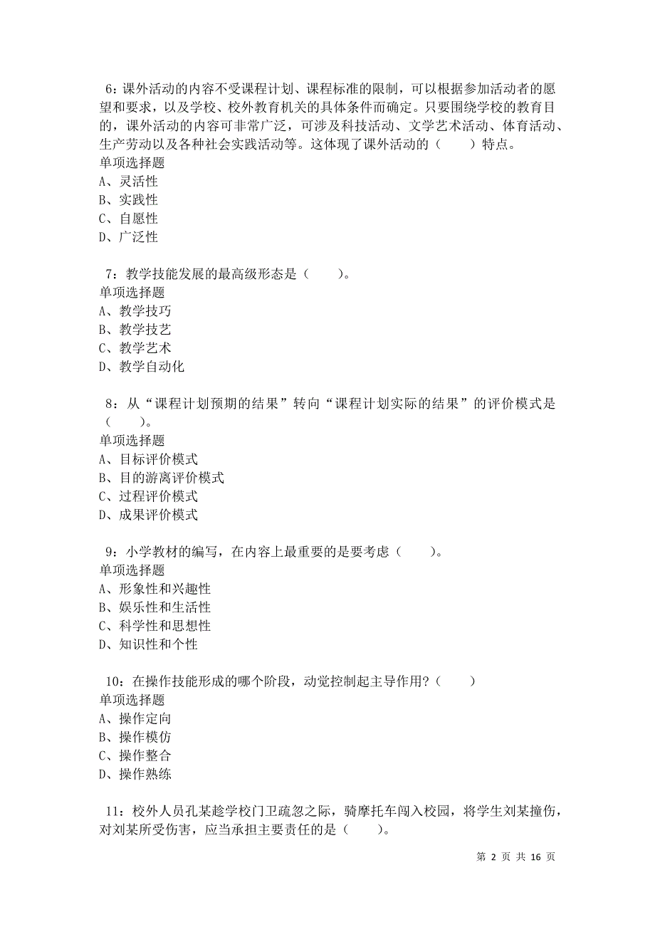 南充小学教师招聘2021年考试真题及答案解析卷5_第2页