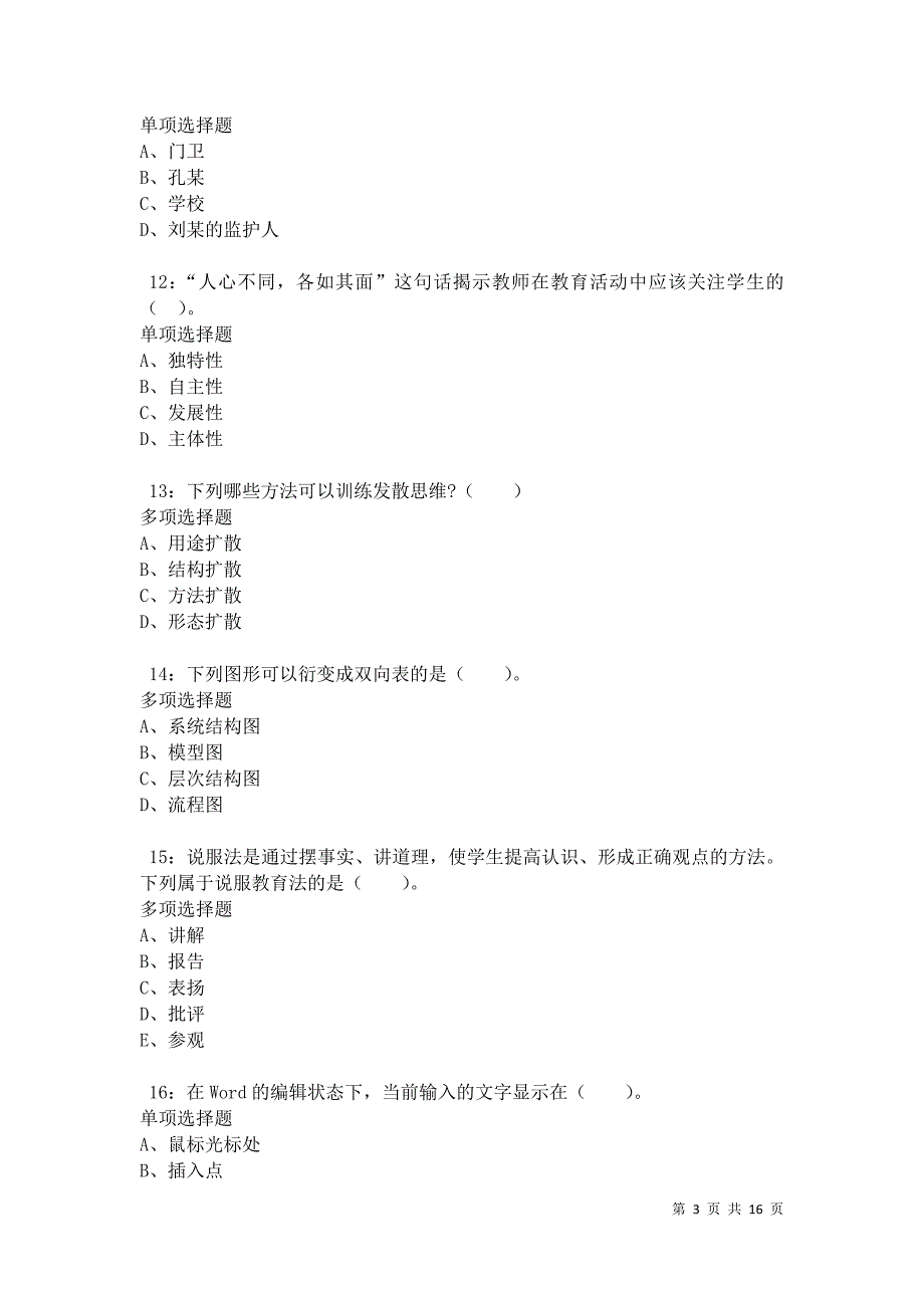 南充小学教师招聘2021年考试真题及答案解析卷5_第3页