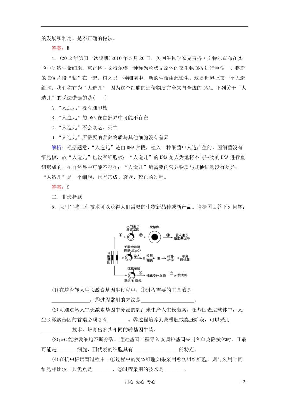 《高三生物 复习精品课件及资料2013届高考生物一轮复习 专题4 生物技术的安全性和伦理问题 选修3》_第2页