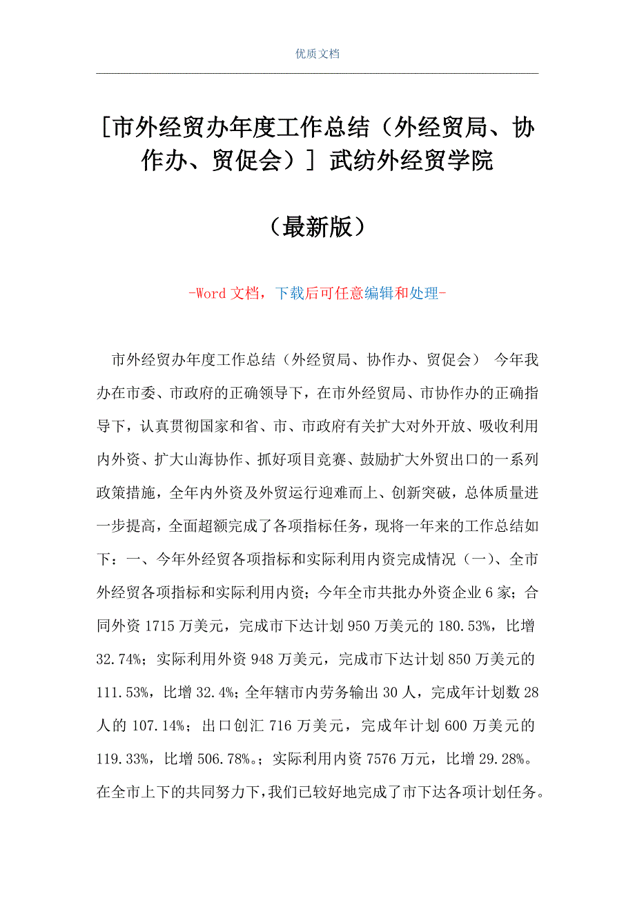 [市外经贸办年度工作总结（外经贸局、协作办、贸促会）] 武纺外经贸学院（Word可编辑版）_第1页