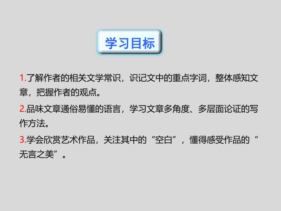 第15课《无言之美》九年级语文下册演示课件—人教部编版_第3页