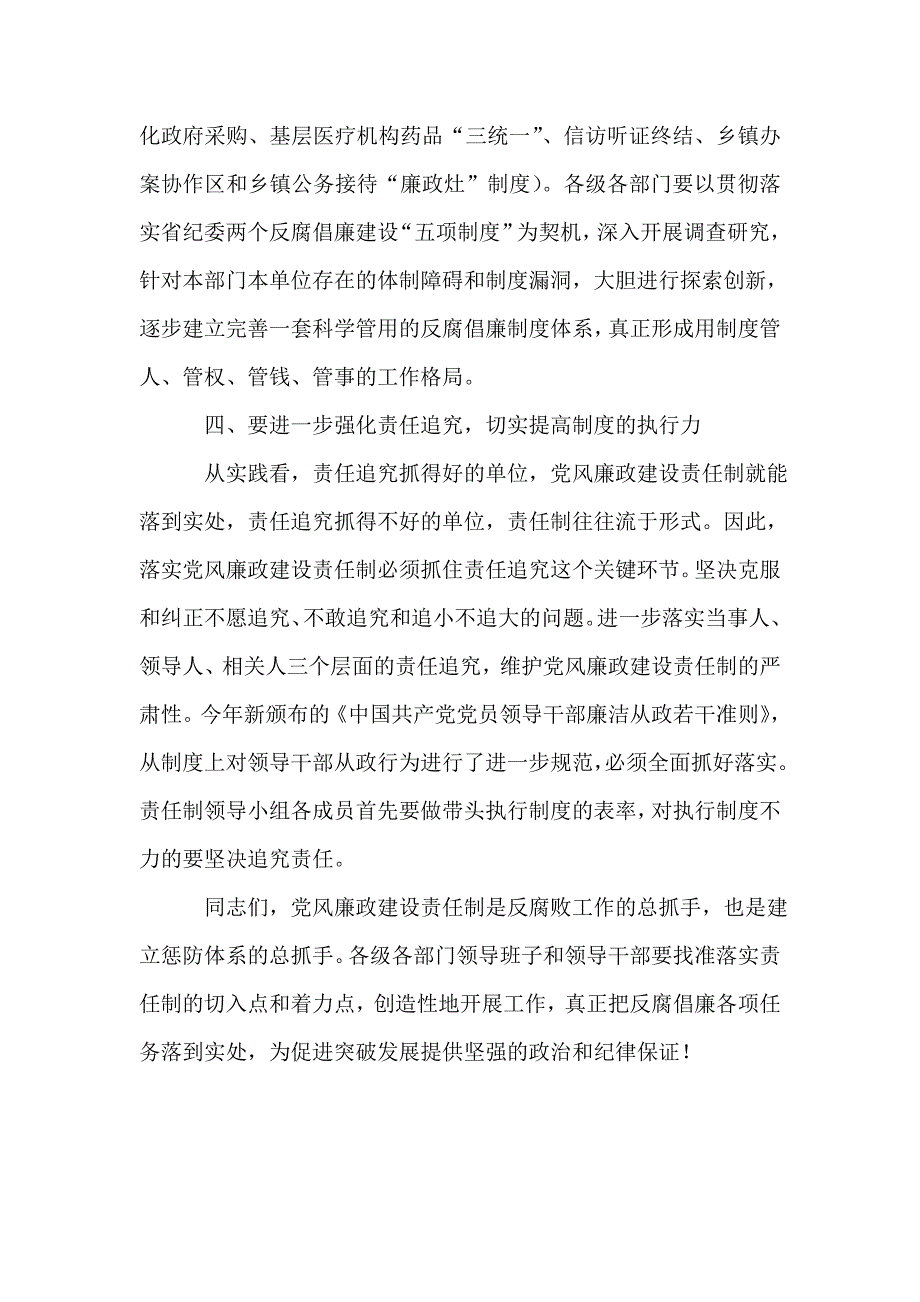 2021年廉政建设责任制领导工作会发言_第3页