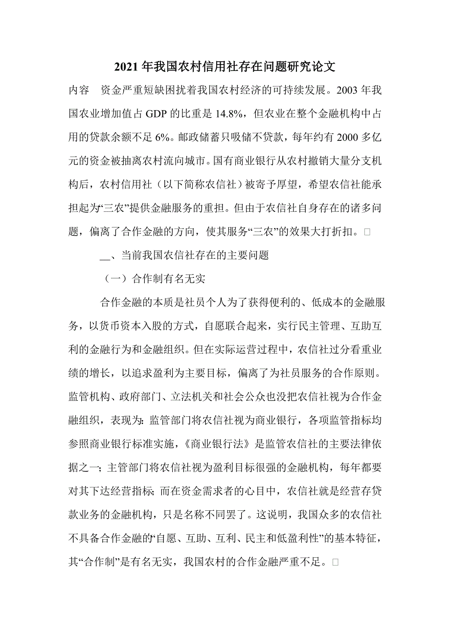 2021年我国农村信用社存在问题研究论文_第1页