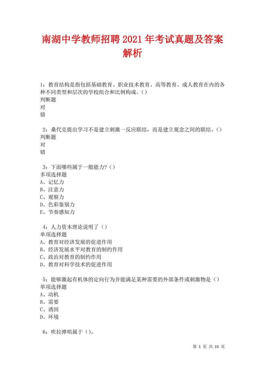 南湖中学教师招聘2021年考试真题及答案解析_第1页