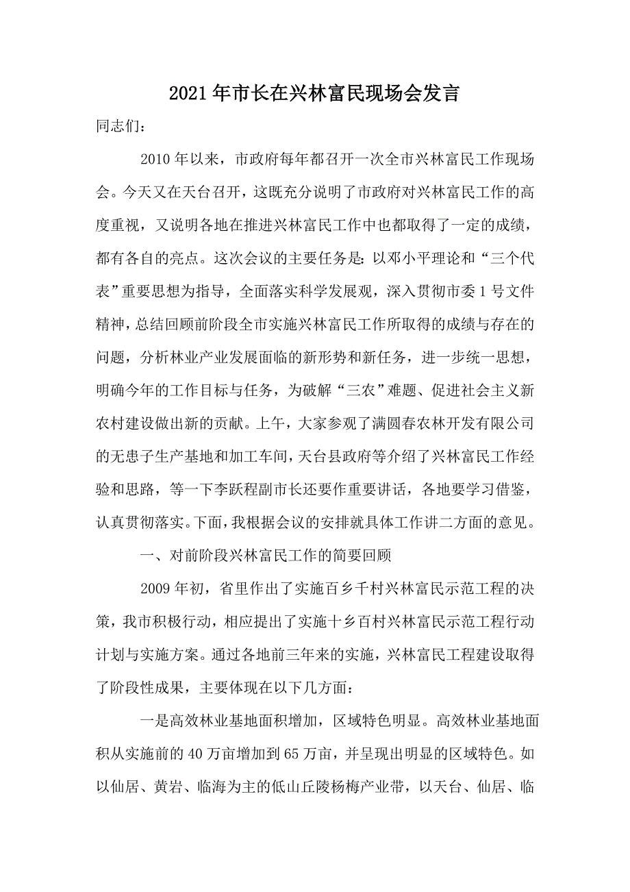 2021年市长在兴林富民现场会发言_第1页