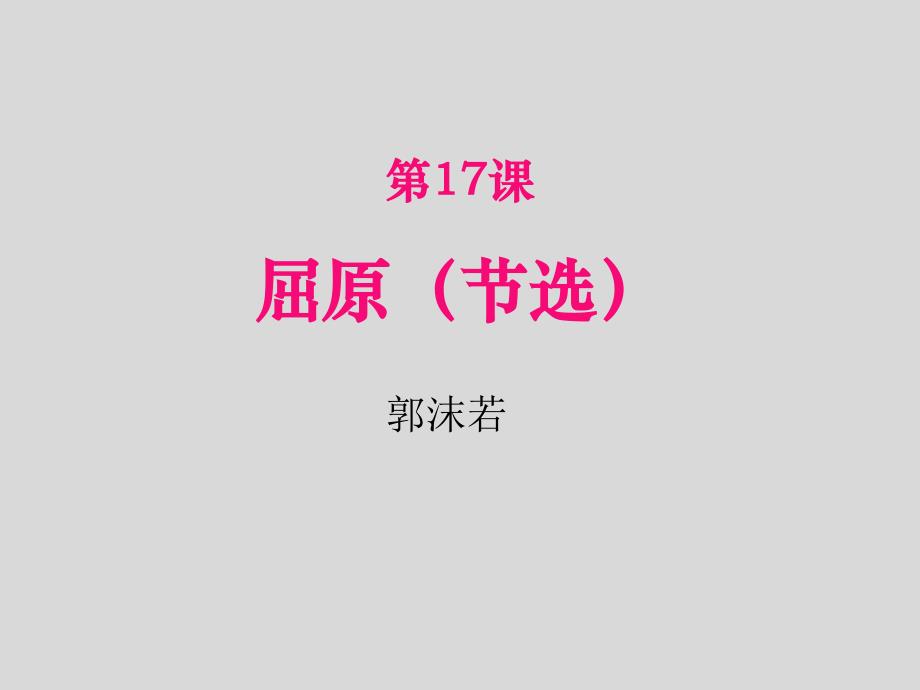 第17课《屈原（节选）》九年级语文下册演示课件—人教部编版_第1页