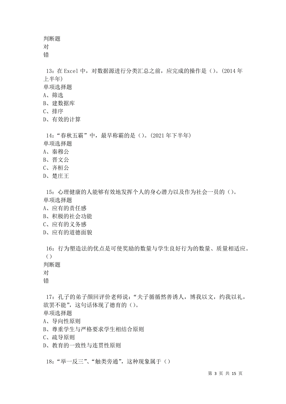 南票2021年中学教师招聘考试真题及答案解析卷2_第3页