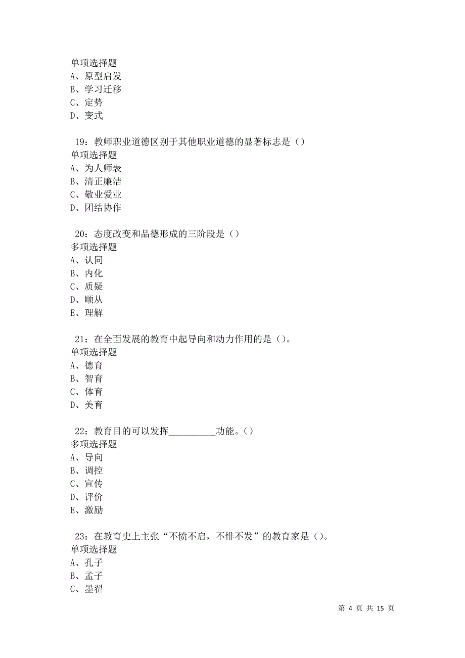 南票2021年中学教师招聘考试真题及答案解析卷2_第4页