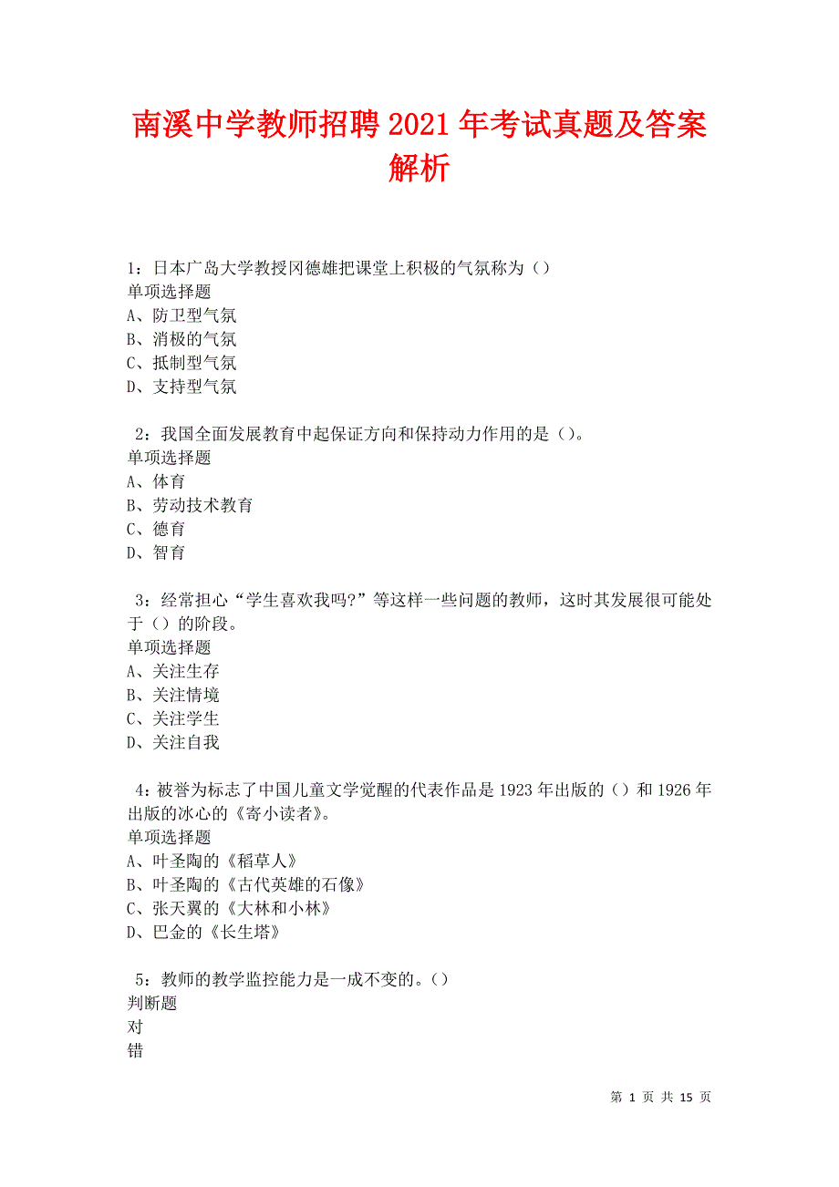 南溪中学教师招聘2021年考试真题及答案解析卷8_第1页