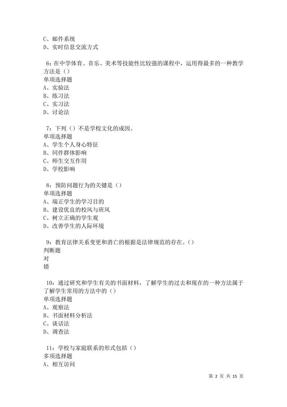 南岗2021年中学教师招聘考试真题及答案解析_第2页