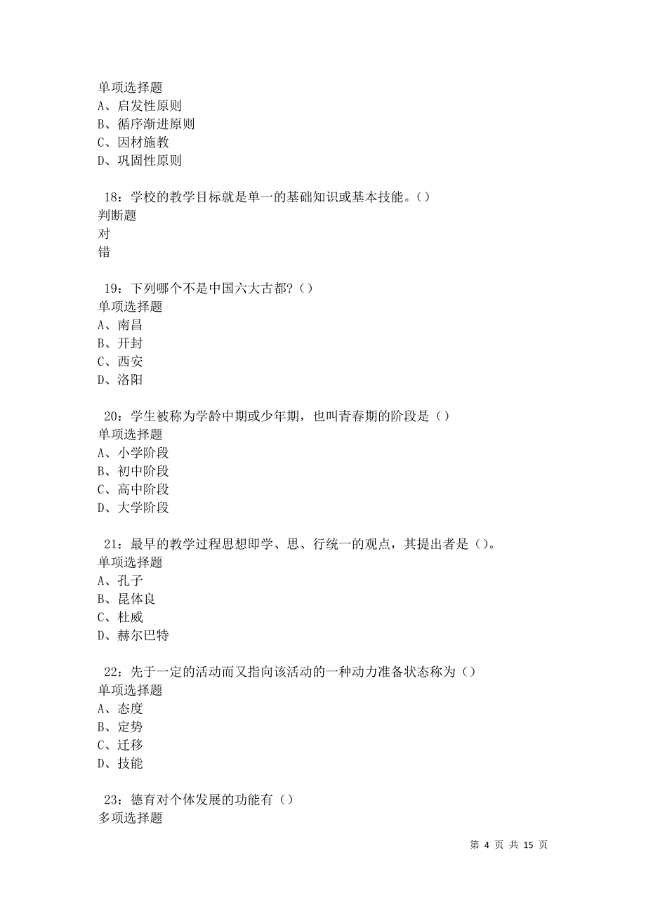 南岗2021年中学教师招聘考试真题及答案解析_第4页