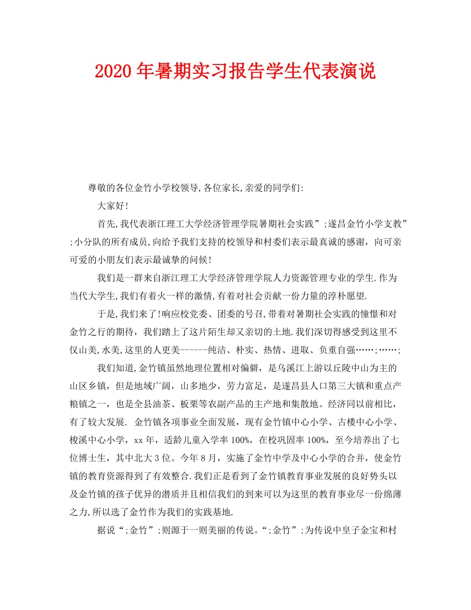 《2020年暑期实习报告学生代表演说》_第1页