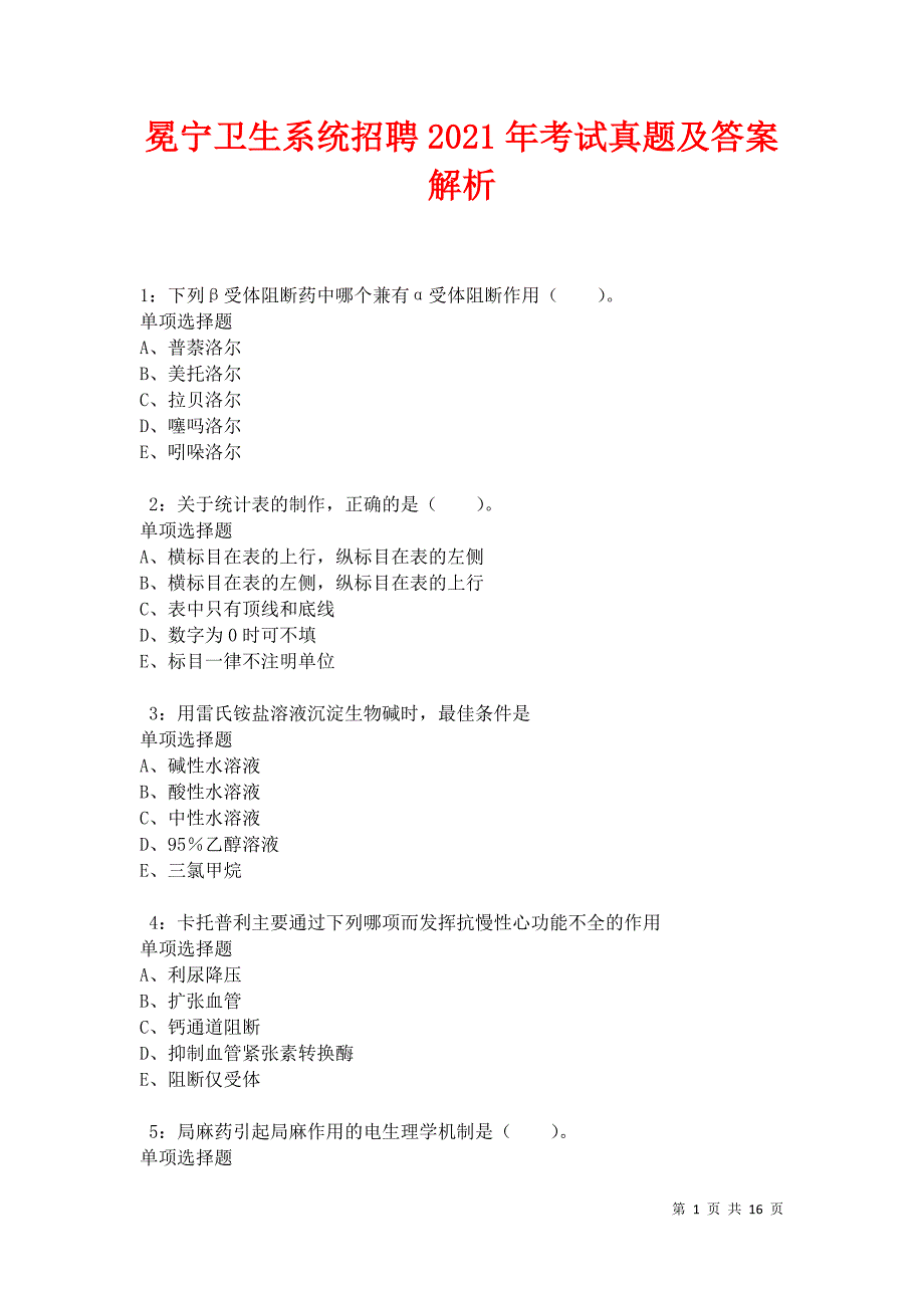 冕宁卫生系统招聘2021年考试真题及答案解析卷13_第1页