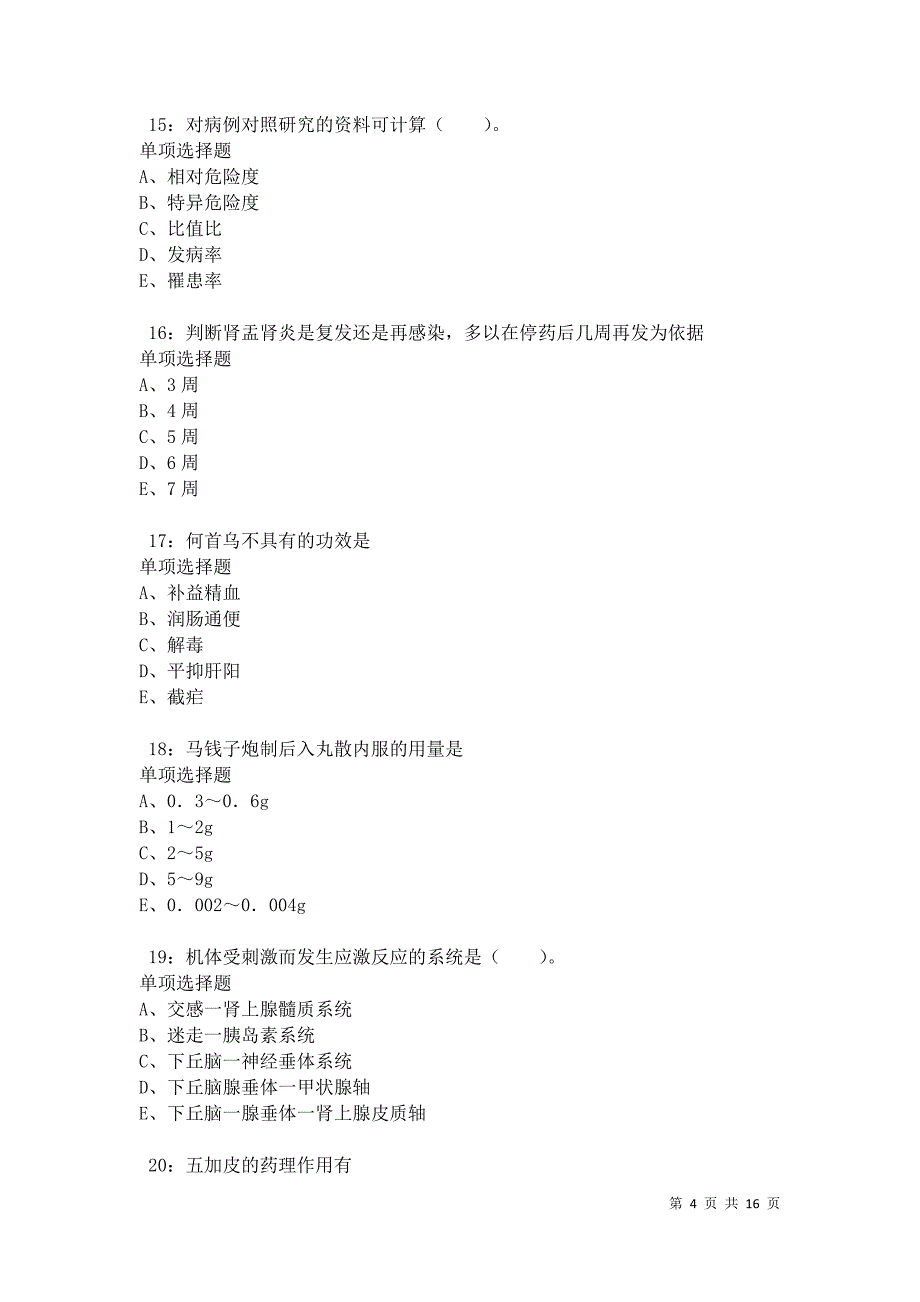 冕宁卫生系统招聘2021年考试真题及答案解析卷13_第4页