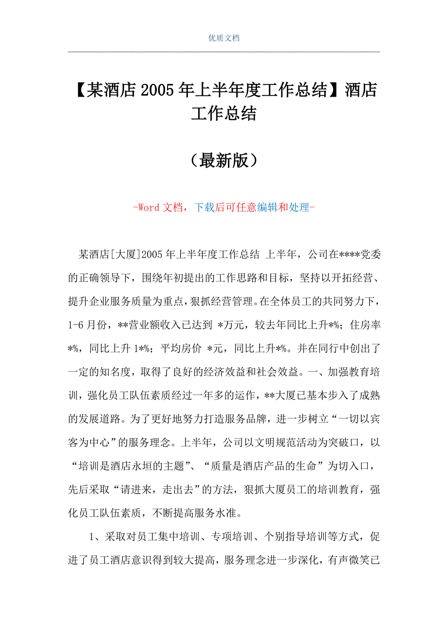 【某酒店2005年上半年度工作总结】酒店工作总结（Word可编辑版）_第1页