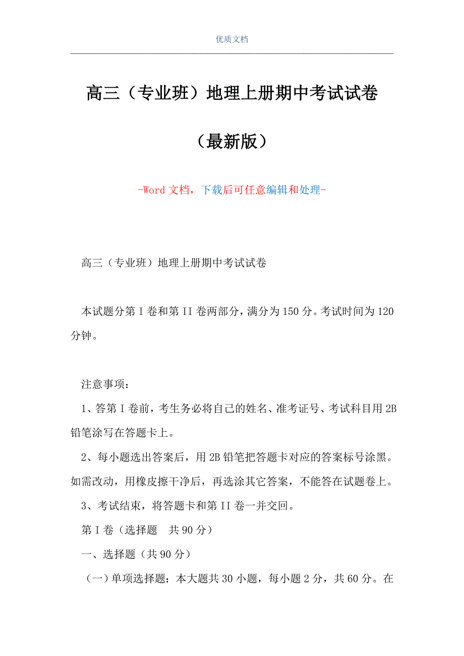 高三（专业班）地理上册期中考试试卷（Word可编辑版）_第1页