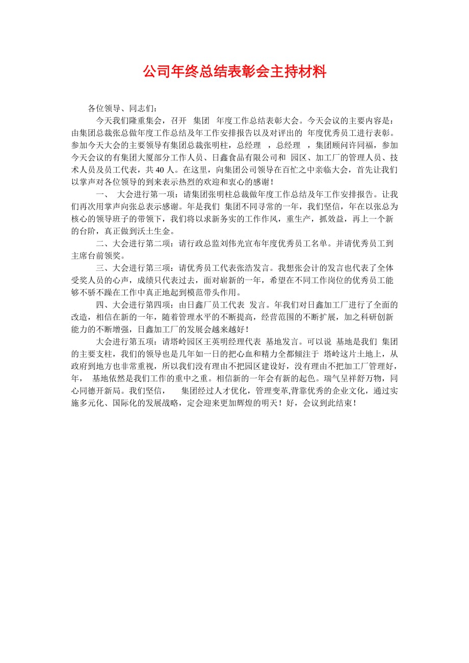 《公司年终总结表彰会主持材料》_第1页