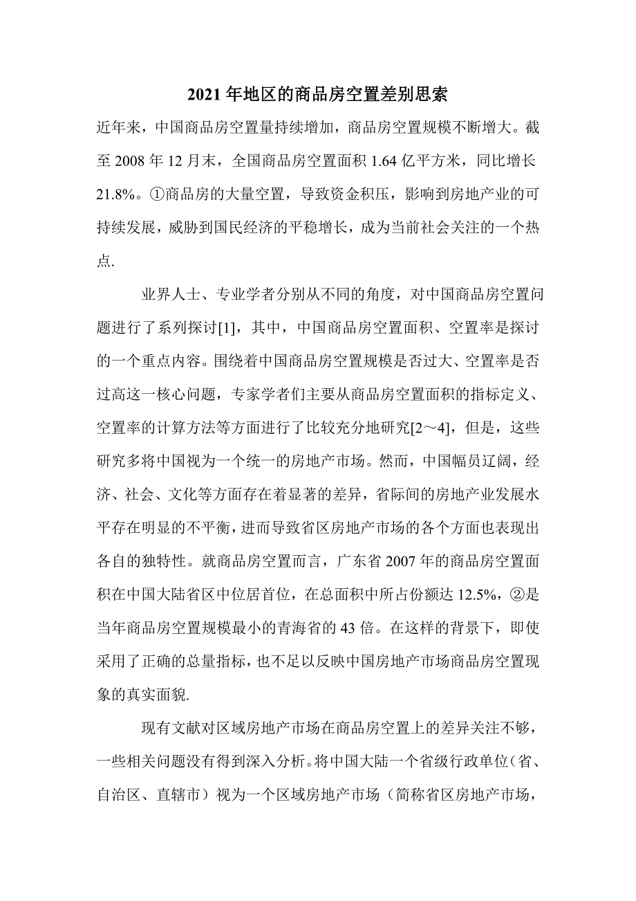 2021年地区的商品房空置差别思索_第1页