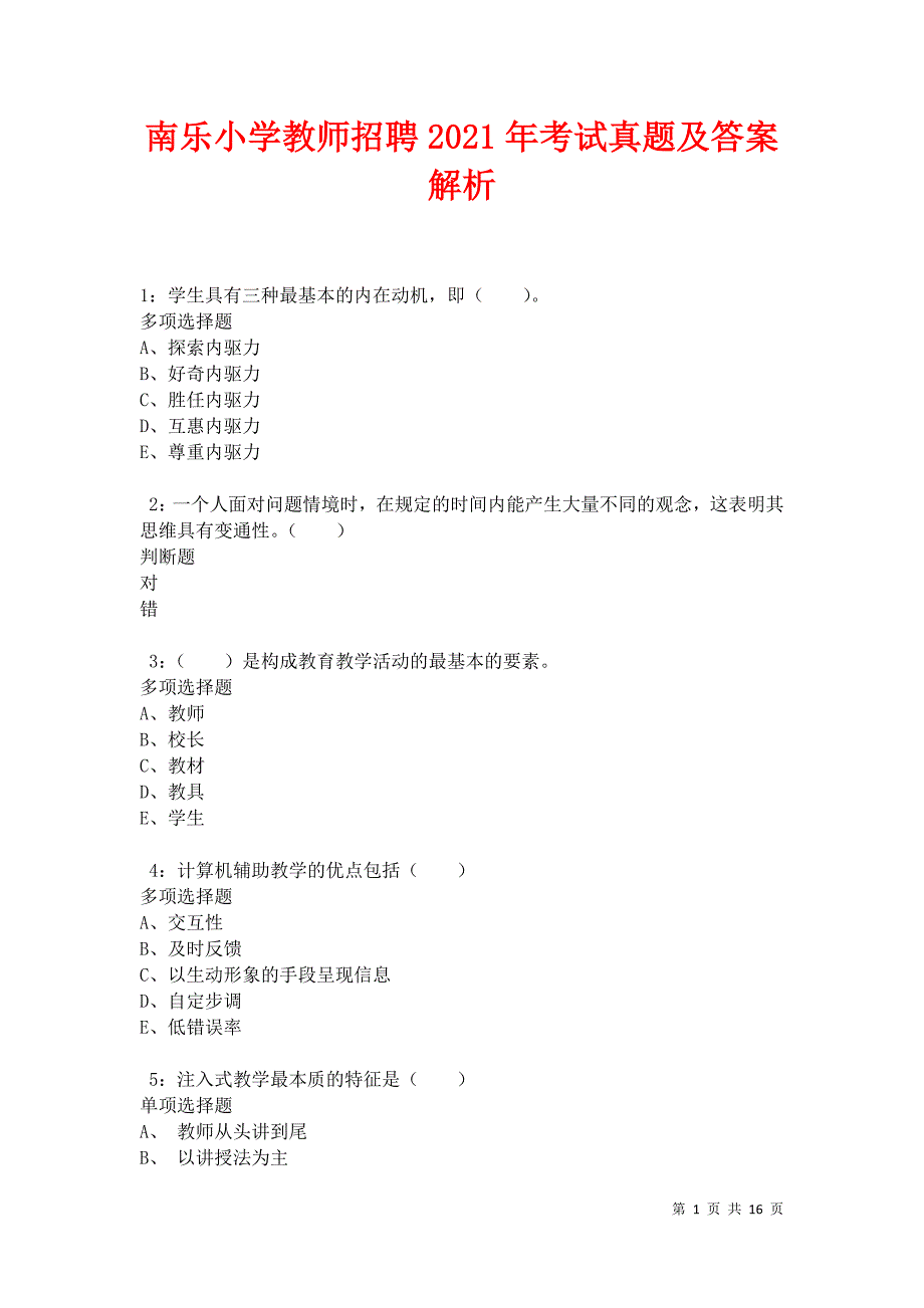 南乐小学教师招聘2021年考试真题及答案解析卷4_第1页