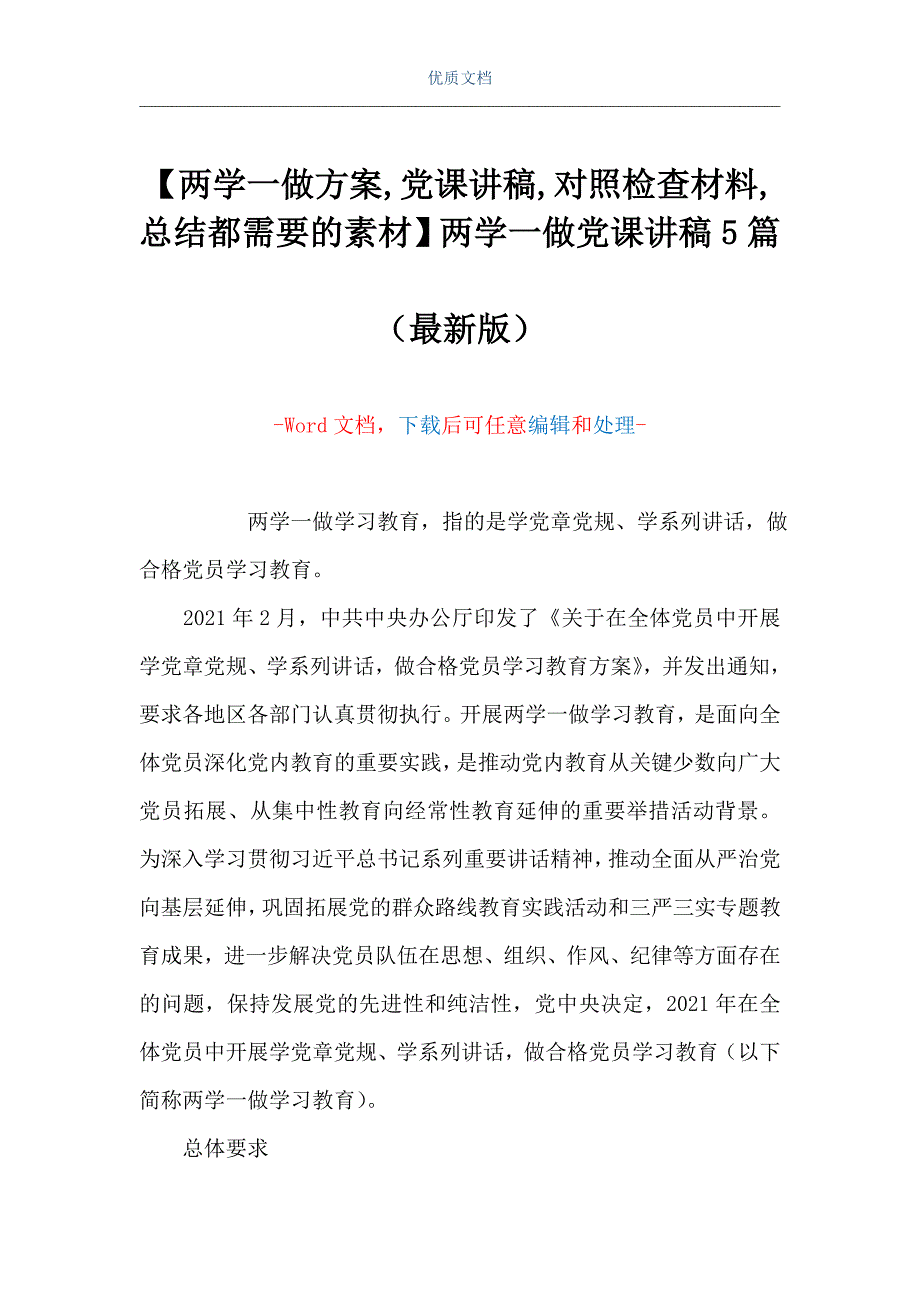 【两学一做,党课讲稿,对照检查材料,总结都需要的素材】两学一做党课讲稿5篇（Word可编辑版）_第1页