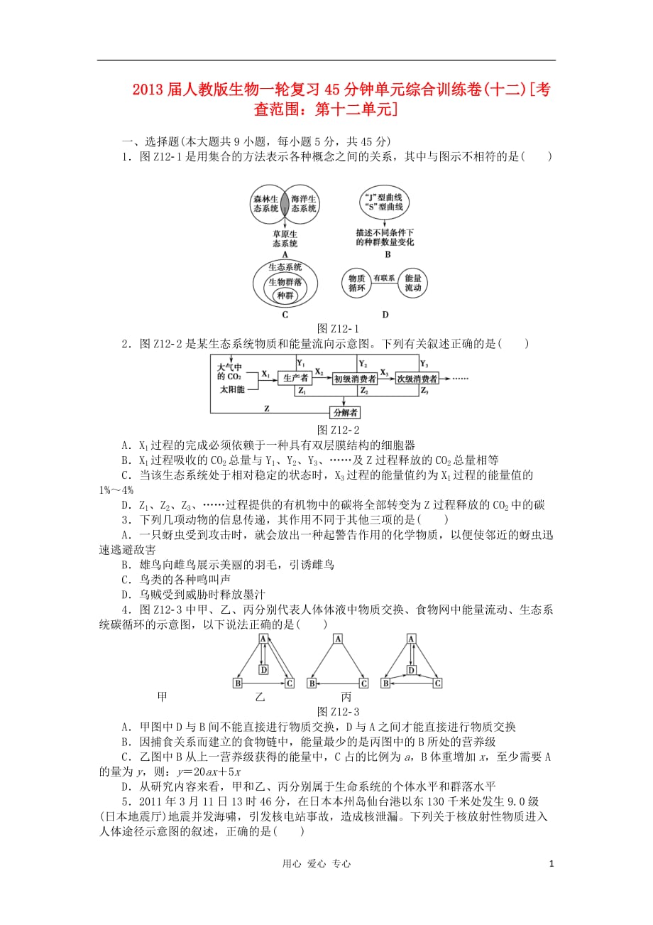 《高三生物 复习精品课件及资料2013届高三生物一轮复习45分钟单元综合训练卷（12）（考查范围：第12单元）新人教版》_第1页