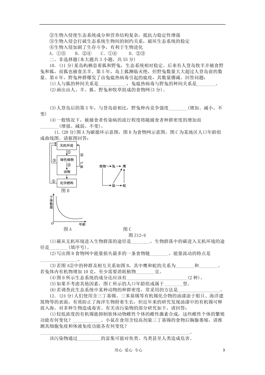 《高三生物 复习精品课件及资料2013届高三生物一轮复习45分钟单元综合训练卷（12）（考查范围：第12单元）新人教版》_第3页