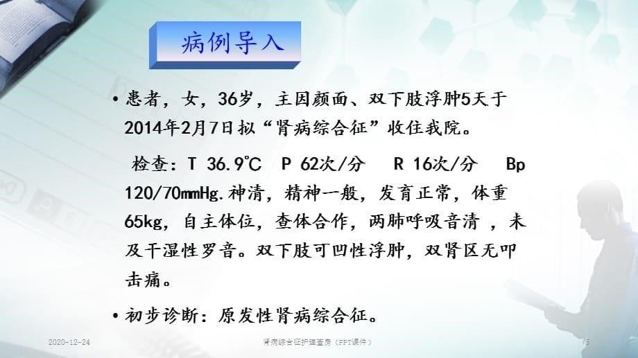 肾病综合征护理查房（PPT课件）_第5页