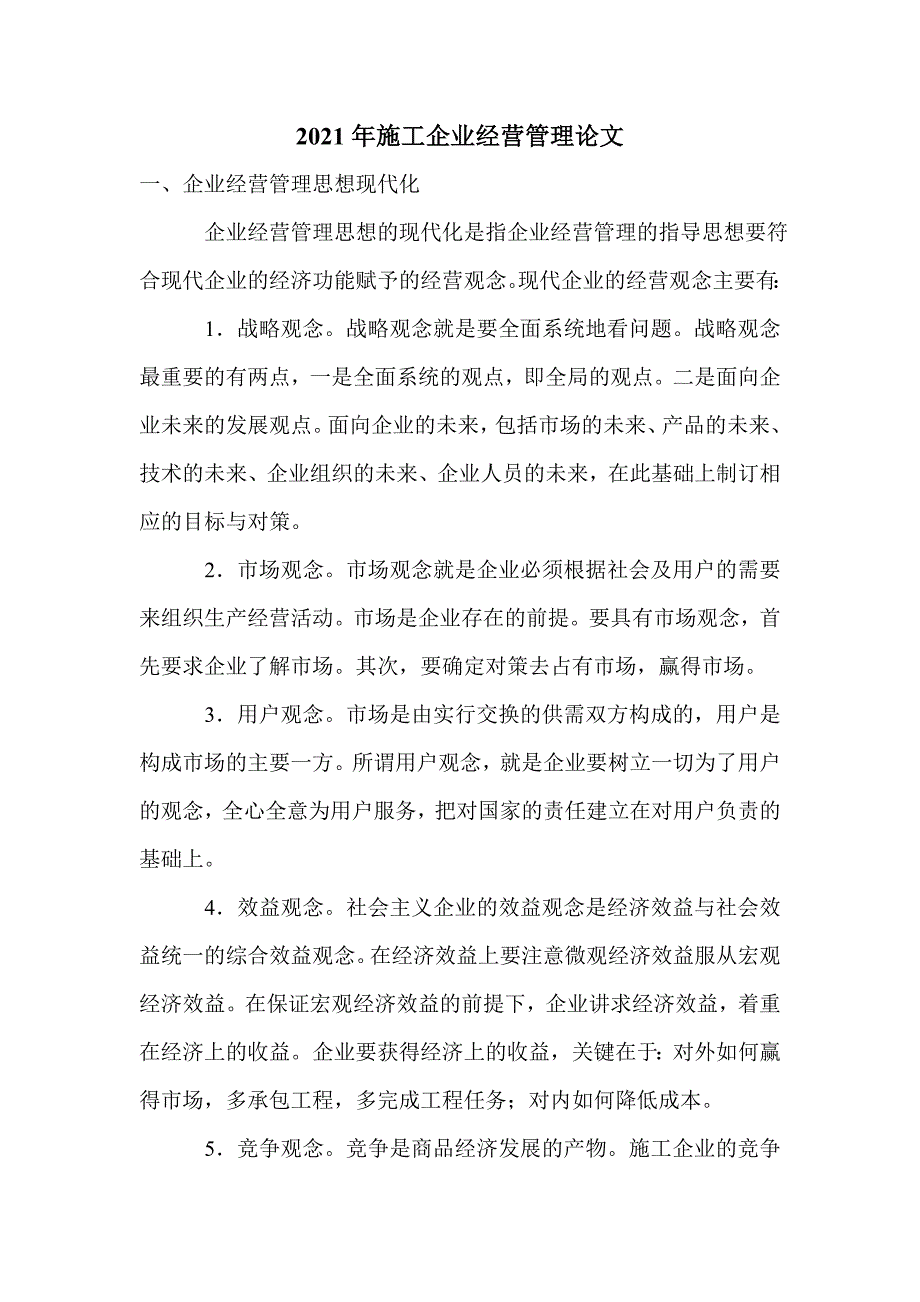 2021年施工企业经营管理论文_第1页