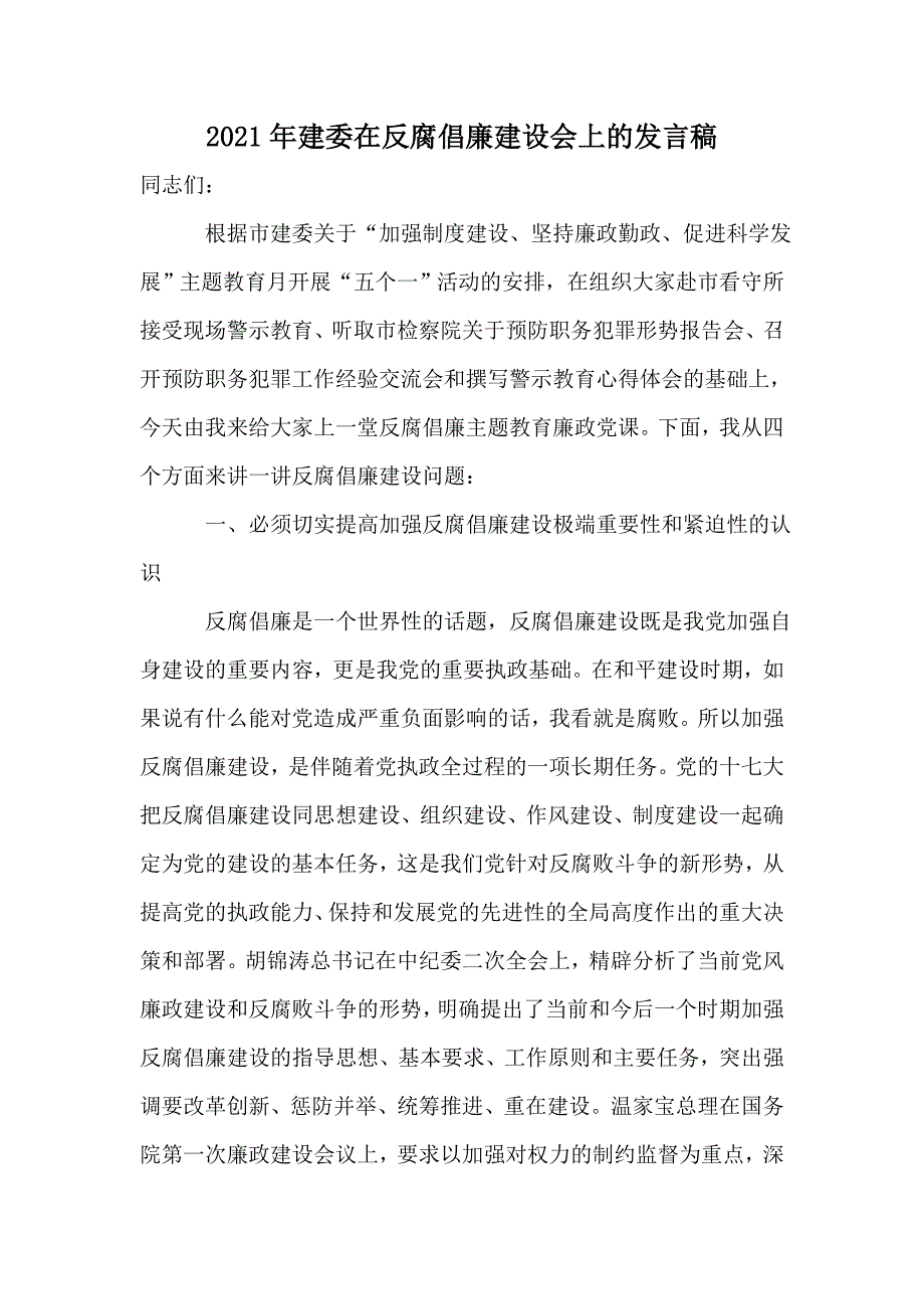 2021年建委在反腐倡廉建设会上的发言稿_第1页