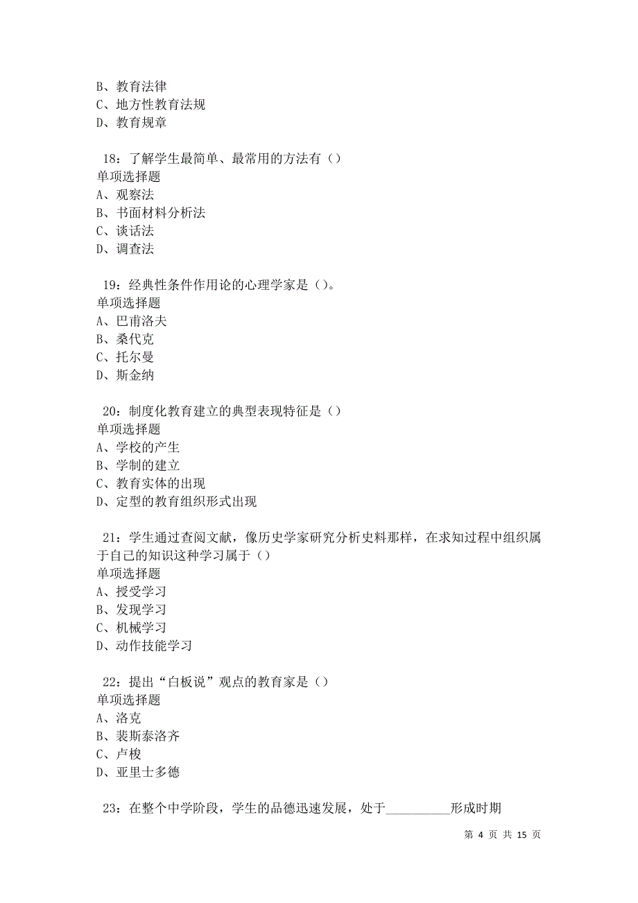 教师招聘2021年考试真题及答案解析卷7_第4页